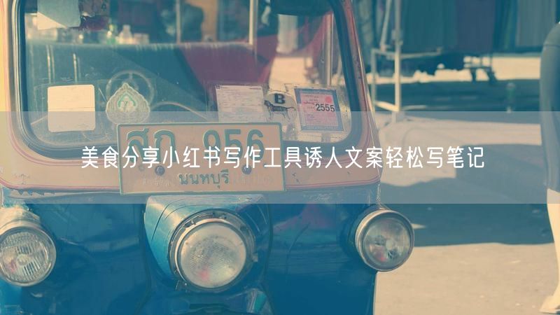 美食分享小红书写作工具诱人文案轻松写笔记