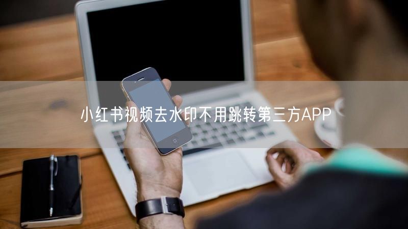 小红书视频去水印不用跳转第三方APP