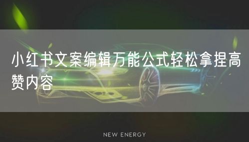 小红书文案编辑万能公式轻松拿捏高赞内容