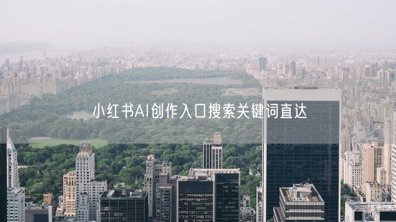 小红书AI创作入口搜索关键词直达