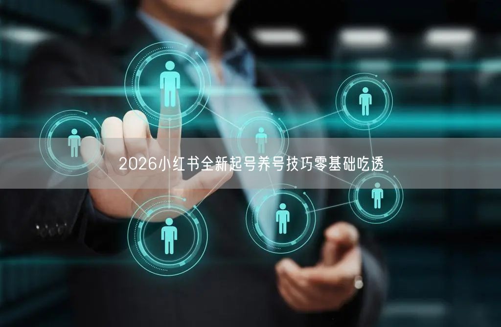 2026小红书全新起号养号技巧零基础吃透
