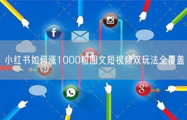 小红书如何涨1000粉图文短视频双玩法全覆盖