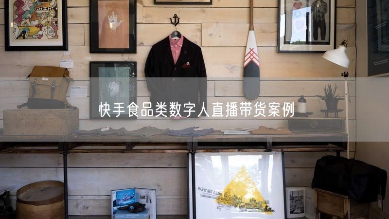 快手食品类数字人直播带货案例