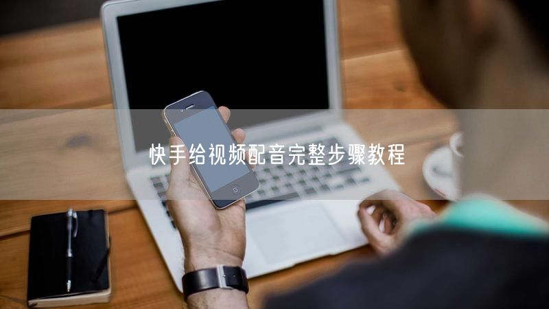 快手给视频配音完整步骤教程