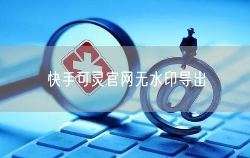快手可灵官网无水印导出