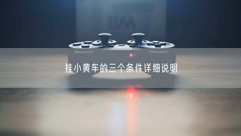 挂小黄车的三个条件详细说明