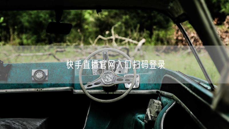 快手直播官网入口扫码登录