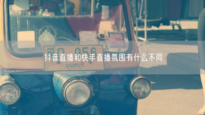 抖音直播和快手直播氛围有什么不同