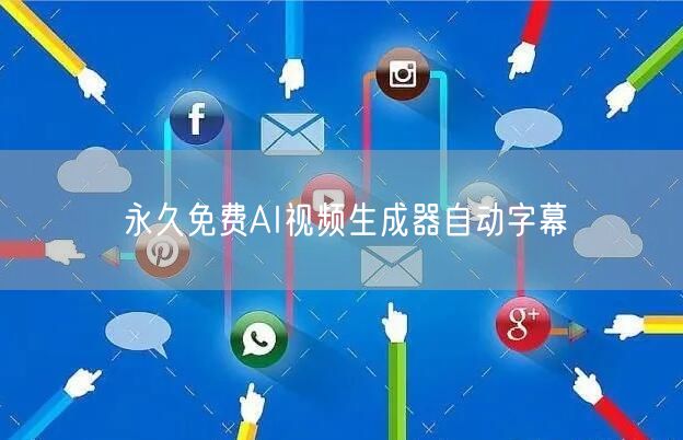 永久免费AI视频生成器自动字幕