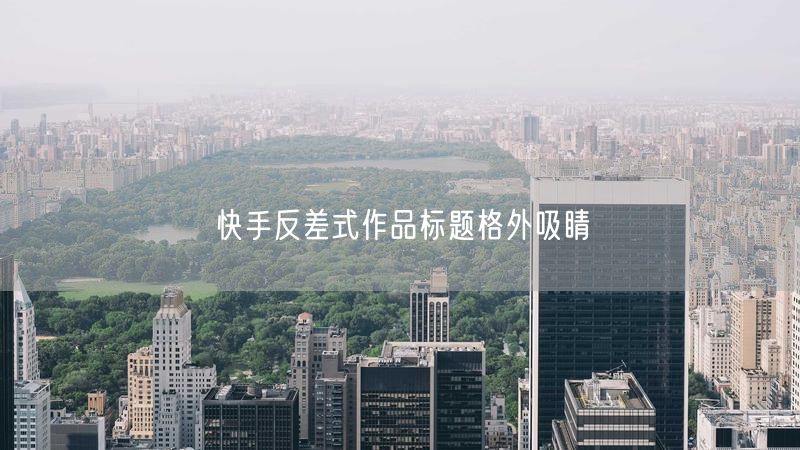 快手反差式作品标题格外吸睛