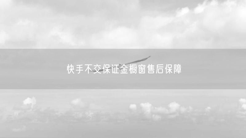 快手不交保证金橱窗售后保障