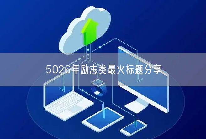 5026年励志类最火标题分享