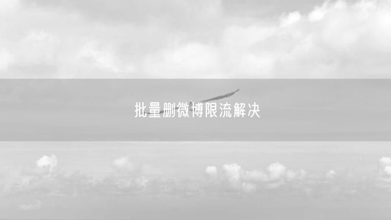 批量删微博限流解决