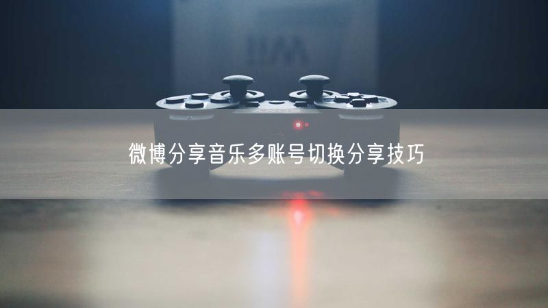 微博分享音乐多账号切换分享技巧
