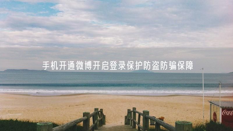手机开通微博开启登录保护防盗防骗保障