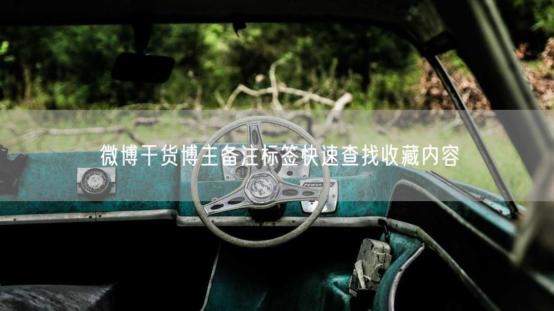 微博干货博主备注标签快速查找收藏内容