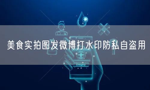 美食实拍图发微博打水印防私自盗用