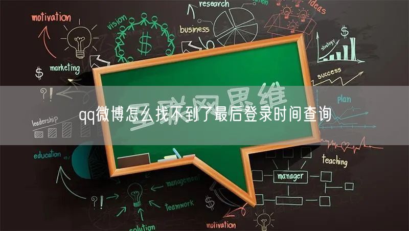 qq微博怎么找不到了最后登录时间查询