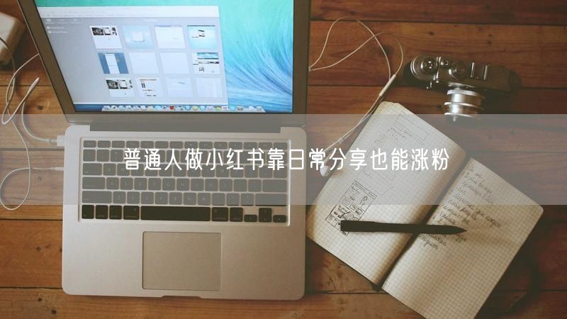 普通人做小红书靠日常分享也能涨粉