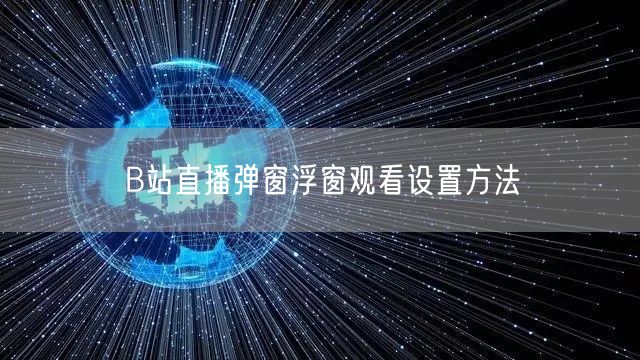 B站直播弹窗浮窗观看设置方法