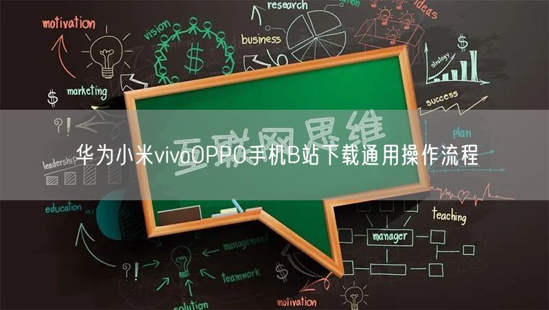 华为小米vivoOPPO手机B站下载通用操作流程