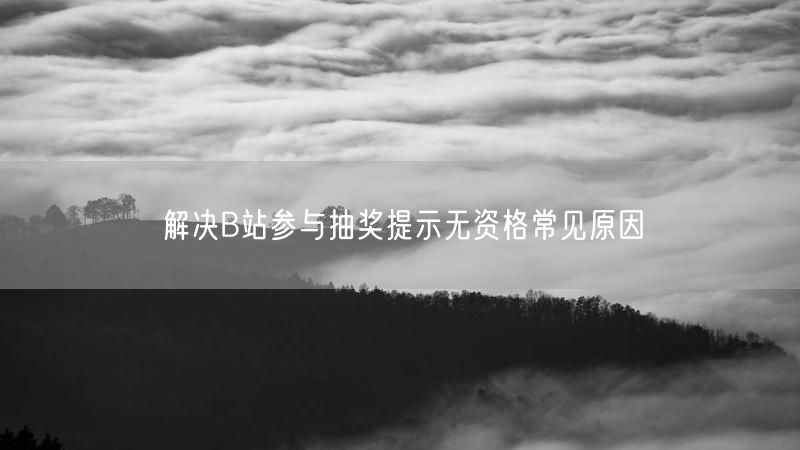 解决B站参与抽奖提示无资格常见原因