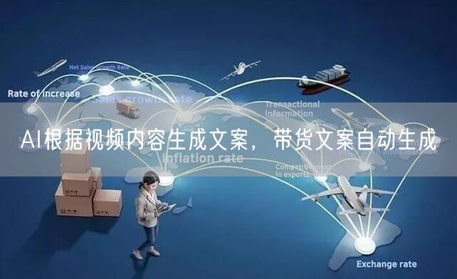 AI根据视频内容生成文案，带货文案自动生成