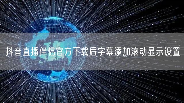 抖音直播伴侣官方下载后字幕添加滚动显示设置