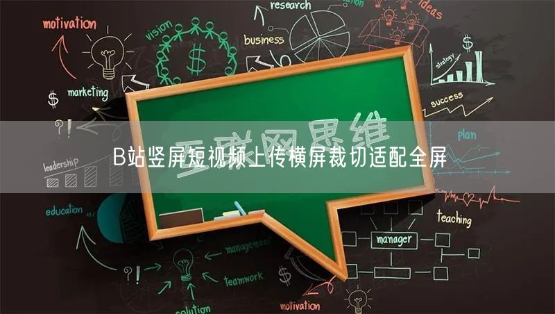 B站竖屏短视频上传横屏裁切适配全屏