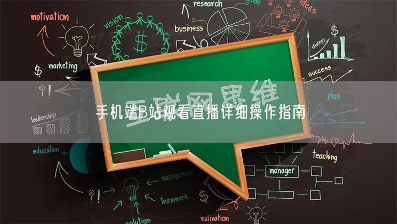 手机端B站观看直播详细操作指南