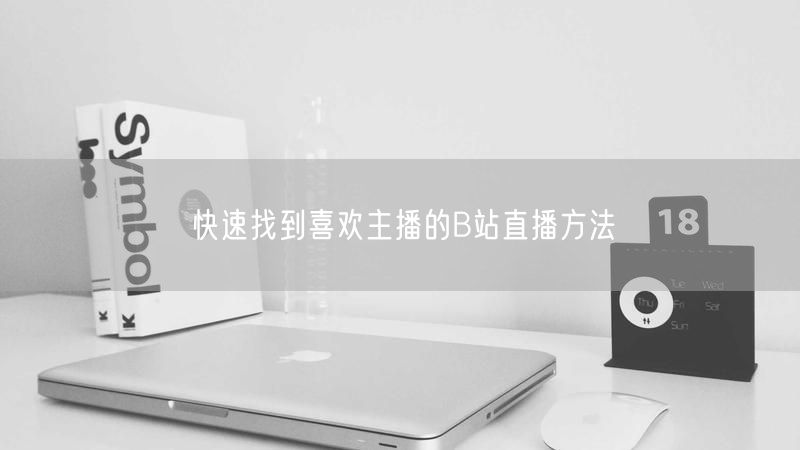 快速找到喜欢主播的B站直播方法