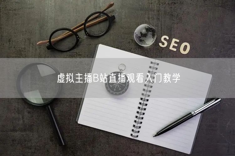 虚拟主播B站直播观看入门教学