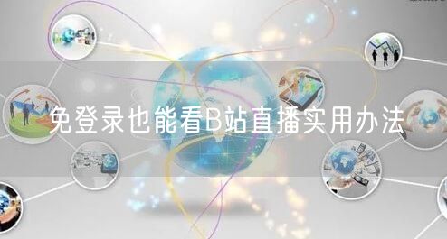 免登录也能看B站直播实用办法