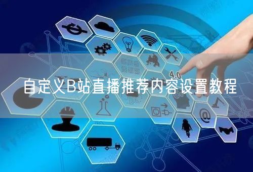 自定义B站直播推荐内容设置教程