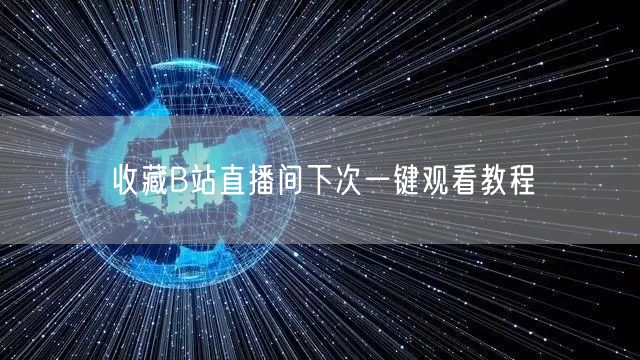 收藏B站直播间下次一键观看教程