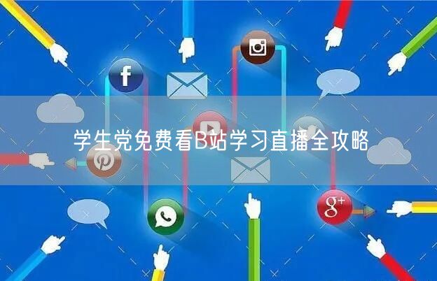 学生党免费看B站学习直播全攻略