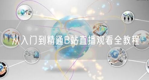 从入门到精通B站直播观看全教程