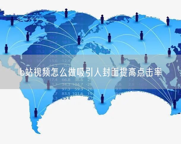 b站视频怎么做吸引人封面提高点击率
