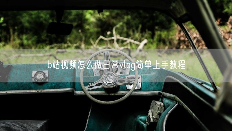 b站视频怎么做日常vlog简单上手教程