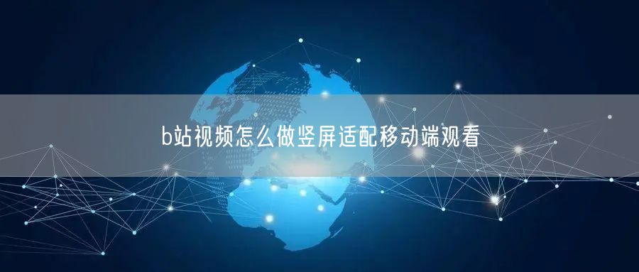 b站视频怎么做竖屏适配移动端观看
