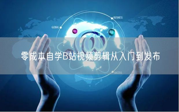 零成本自学B站视频剪辑从入门到发布