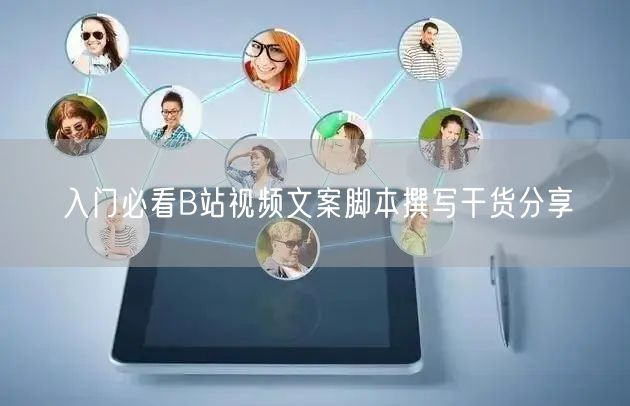 入门必看B站视频文案脚本撰写干货分享