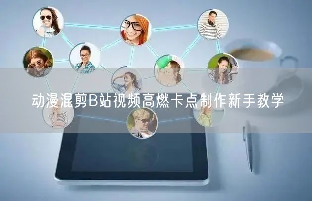 动漫混剪B站视频高燃卡点制作新手教学