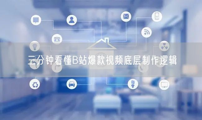三分钟看懂B站爆款视频底层制作逻辑