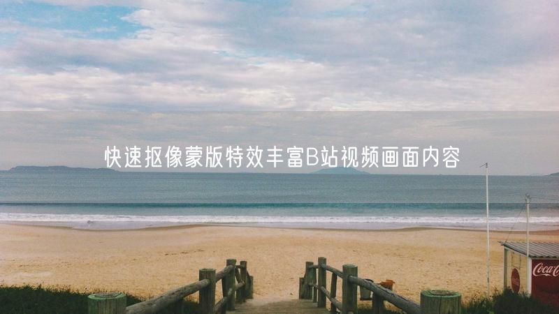 快速抠像蒙版特效丰富B站视频画面内容