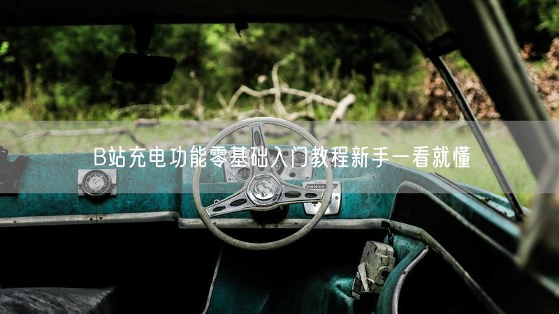 B站充电功能零基础入门教程新手一看就懂