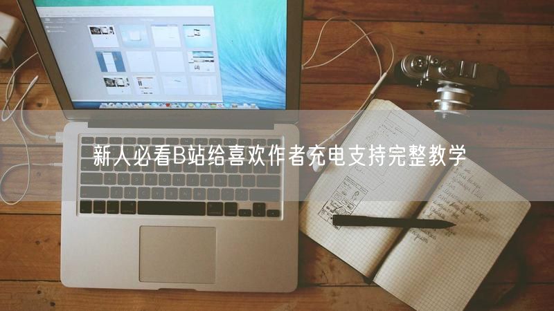 新人必看B站给喜欢作者充电支持完整教学