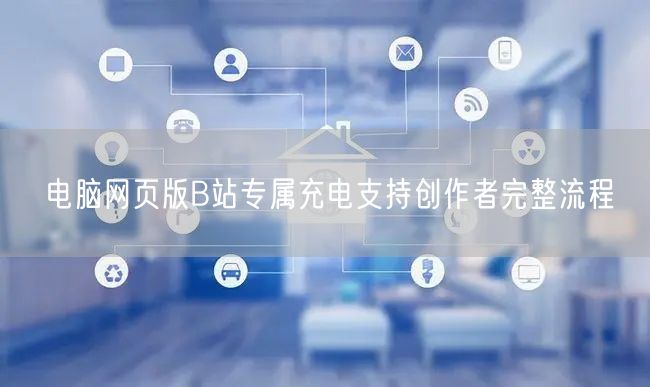 电脑网页版B站专属充电支持创作者完整流程