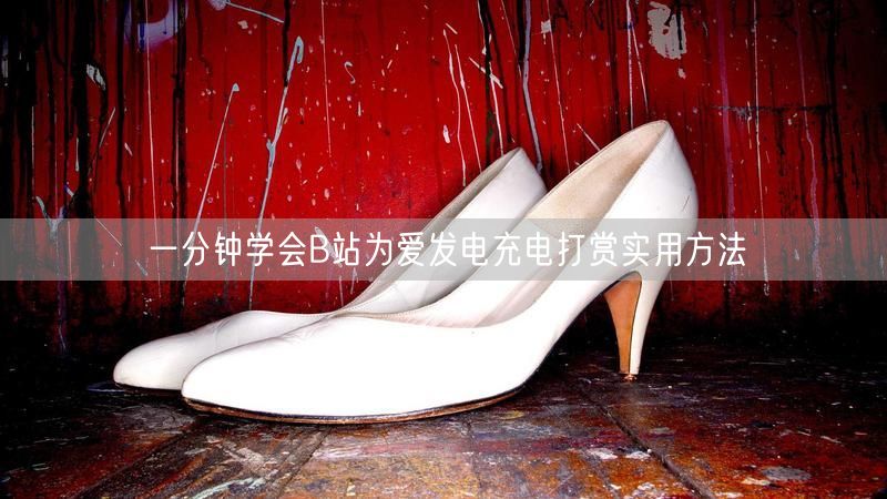 一分钟学会B站为爱发电充电打赏实用方法