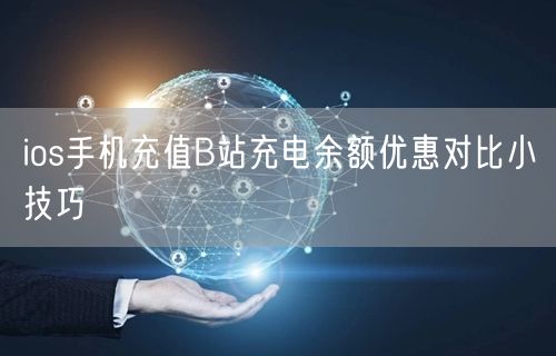 ios手机充值B站充电余额优惠对比小技巧
